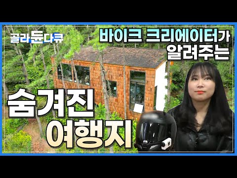 전주 토박이가 알려주는 숨겨진 비밀 여행지!┃바이크 크리에이터 '해야'의 고향 나들이┃추억을 간직한 동문길┃고향민국┃#골라듄다큐
