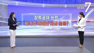 장특공제 논란…비거주·고가 아파트 세 부담 느나? [따져보니] [뉴스7]