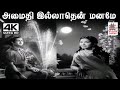 Amaithiyillathen Maname கண்டசாலா P லீலா பாடிய பாடல் அ�