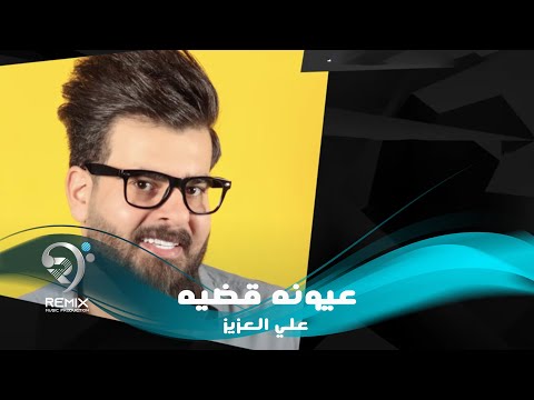 شاهد بالفيديو.. علي العزيز - عيونه قضية (فيديو كليب حصري) | 2019 | Ali Alazez - Ayona Qathya