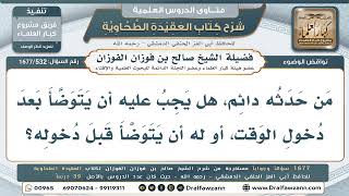 532- متى يتوضأ صاحب الحدث الدائم وكيف يصلي؟ - صالح الفوزان