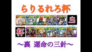 【パズドラ】10種のPTで　〜裏　運命の三針〜　後半【らりるれろ杯】