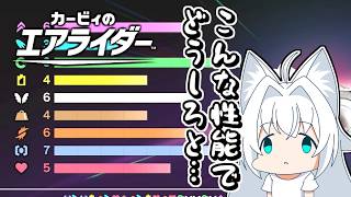 【ゆっくり実況】こんな性能でどうしろと…【カービィのエアライダー】