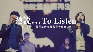 祂說…To Listen