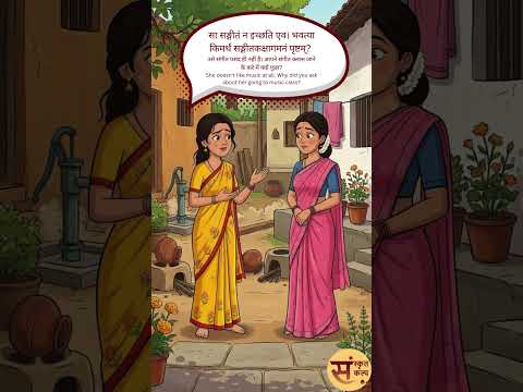 गृहसंवादः | Sanskrit Story - 130 | Sanskrit Kalp