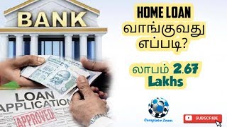 Home Loan Tamil | வீடு கட்ட கடன் வாங்குவது எப்படி? | How to get Housing Loan