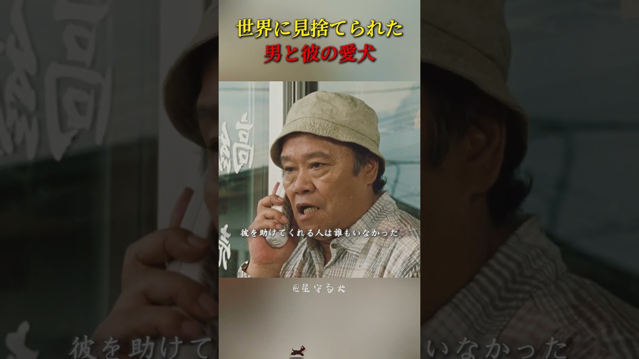 世界に見捨てられた男と彼の愛犬 #movie #映画