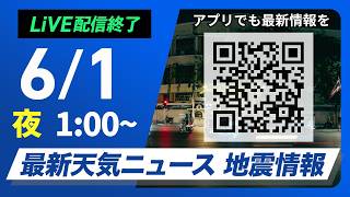 【ライブ】最新天気ニュース・地震情報 2026年6月1日(月) 1:00〜／台風6号　沖縄本島は暴風や大雨に厳重警戒〈ウェザーニュースLiVE〉
