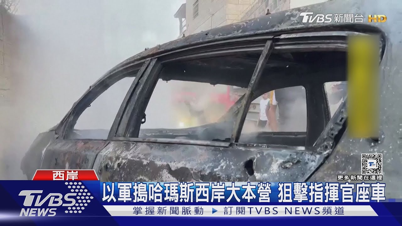 獵殺哈瑪斯!以色列攻西岸3日 釋槍戰影片聲稱擊斃指揮官