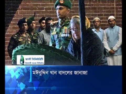 মঈনুদ্দিন খান বাদলের জানাজা