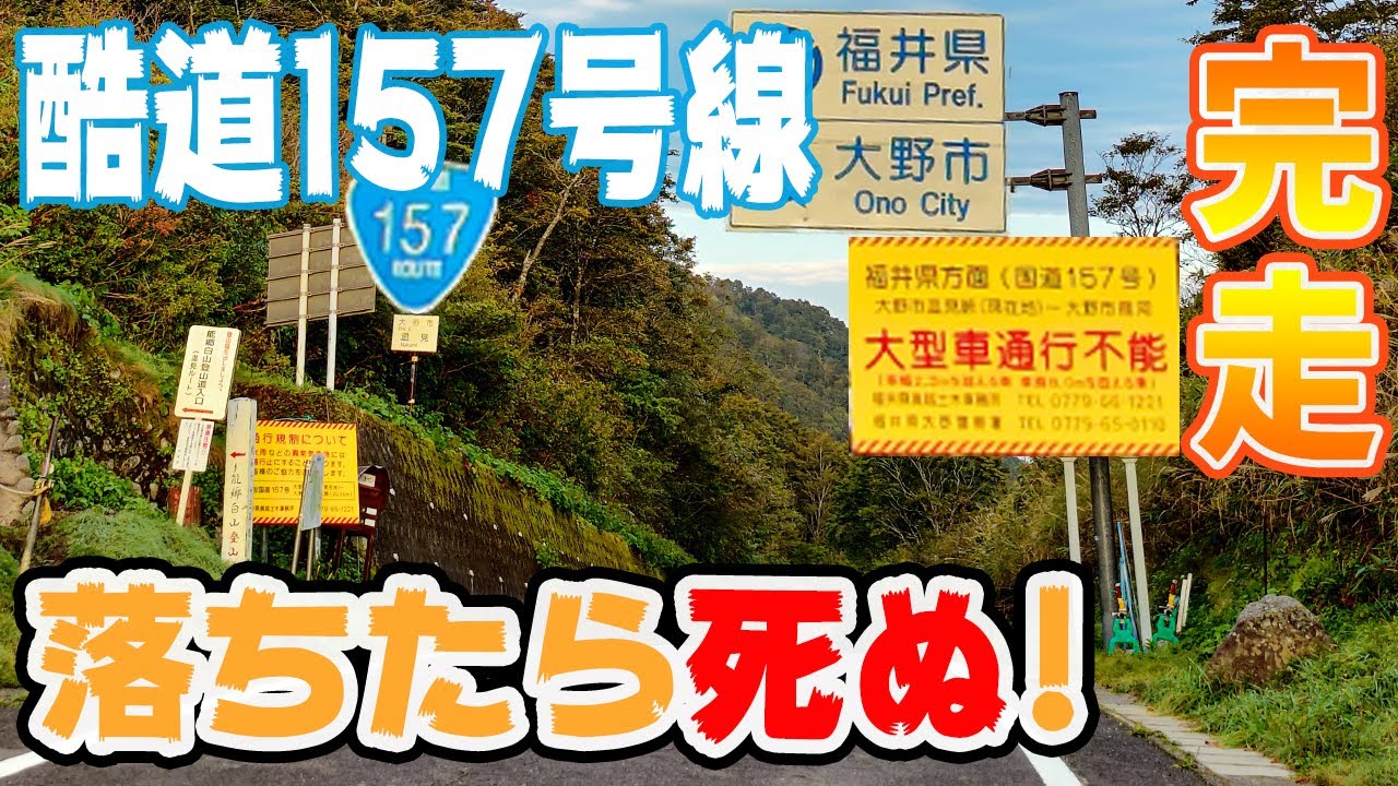 ついに走破！酷道157号の危険地帯両県開通で走ってきました【温見峠】