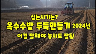 옥수수 밭 두둑만들기 트랙터로 풀뿌리농장 자연특별시괴산 자연울림 (옥수수재배방법)