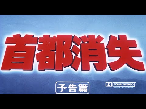 7/16(金)公開「妖怪・特撮映画祭」上映～『首都消失』予告篇～