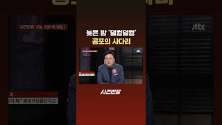 늦은 밤 '덜컹덜컹' 공포의 사다리 #JTBC #Shorts