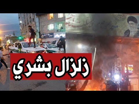 عاجل | المتظاهرون يحرقون البنوك ويقتحمون السجون مع انتشار واسع للأجهزة الأمنية الإيرانية