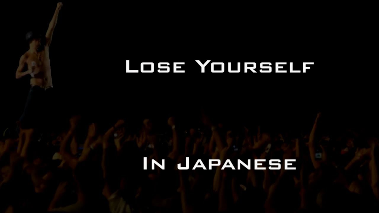 Lose Yourself - Eminem [English & 日本語] lyrics