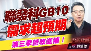 聯發科GB10需求超預期,第三季營收進補!|台股攻略|劉烱德 聯發科GB10需求超預期,第三季營收進補!|台股攻略|劉烱德