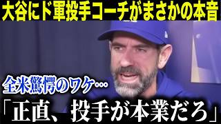 大谷翔平にドジャース投手コーチが本音「打撃だけでも十分だが…」投手三冠で全米驚愕【海外の反応 MLBメジャー 野球】