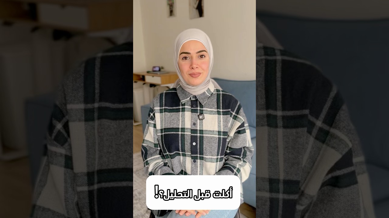 أكلت قبل التحليل؟! %