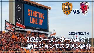 【西スタンドにビジョン復活！】2026/02/14 2026シーズンホーム開幕！新ビジョンでスタメン紹介 #清水サポ清水遠征 #spulse