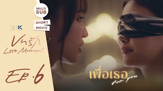 SHORT MOVIE บทรัก Love Moment EP.6 | เพื่อเธอ | ลิตา-เหนือหนาว