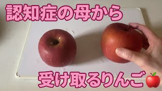 りんごから伝わる愛情。母の記憶違いであっても、その思いは嬉しい。