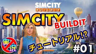 【シムシティ ビルドイット】スマホで街づくり！初めてのシムシティ チュートリアル編【実況なしゲーム配信】[SimCity Buildit]#01