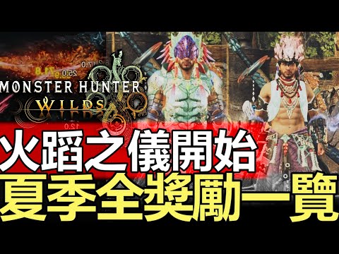 【Wilds 火蹈之儀】必造新玉米統槍 🌽 夏季全獎勵一覽 哪個新活動值得玩 | 簡單貓飯卷 新裝備   #MonsterHunterWilds #魔物獵人 #willwill