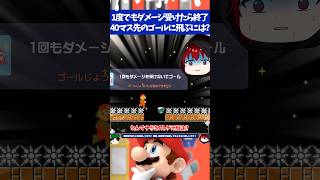 マリオメーカー2ダメージを受けたら即終了なのにどうやって40マス離れたゴールまで飛ぶ？