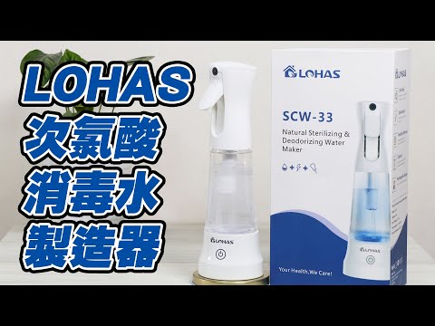 [產品開箱]  LOHAS SCW-33 次氯酸消毒水製造器 抗疫好幫手