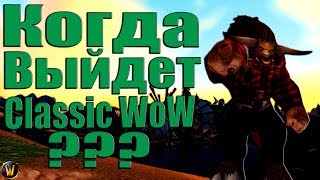Когда Выйдет Ванила?! 2018/2019/2020? | Вероятная Дата Выхода WoW Сlassic | Платная Классика?