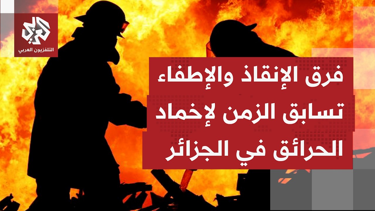 عشرات الحرائق المتزامة بعدة ولايات شرق وشمالي الجزائر وتشجيل 12 شخصًا.. التفا?
