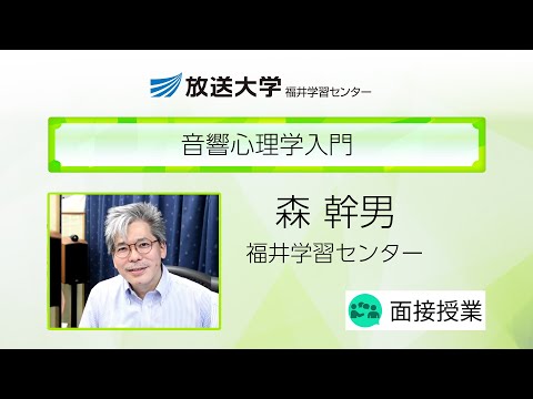 音響心理学入門（福井学習センター）／森　幹男（福井大学学術研究院工学系部門准教授）