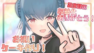 【ありがとう！】人生二度目の収益化記念！ケーキ作るよ！