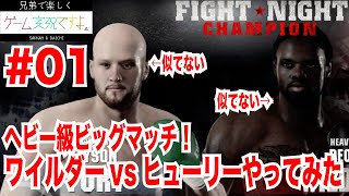 #01【対戦】ワイルダー対ヒューリー前哨戦プレイをFight Night Championでやってみた。Deontay Wilder vs Tyson FuryⅡ