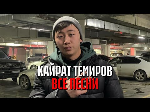 Кайрат Темиров - Все песни (official channel) 2022-2023
