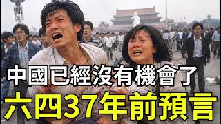 六四37年前預言：中國已經沒有機會了，你真的看懂天安門事件嗎？