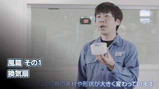 開発者に聞く!換気扇「静かな換気扇の秘密」篇