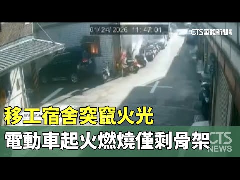 移工宿舍突竄火光　電動車起火燃燒僅剩骨架