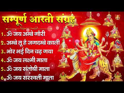 2026 सम्पूर्ण आरती संग्रह - ॐ जय अम्बे गौरी | अम्बे तू है जगदम्बे काली | भोर भई दिन चढ़ गया अम्बे