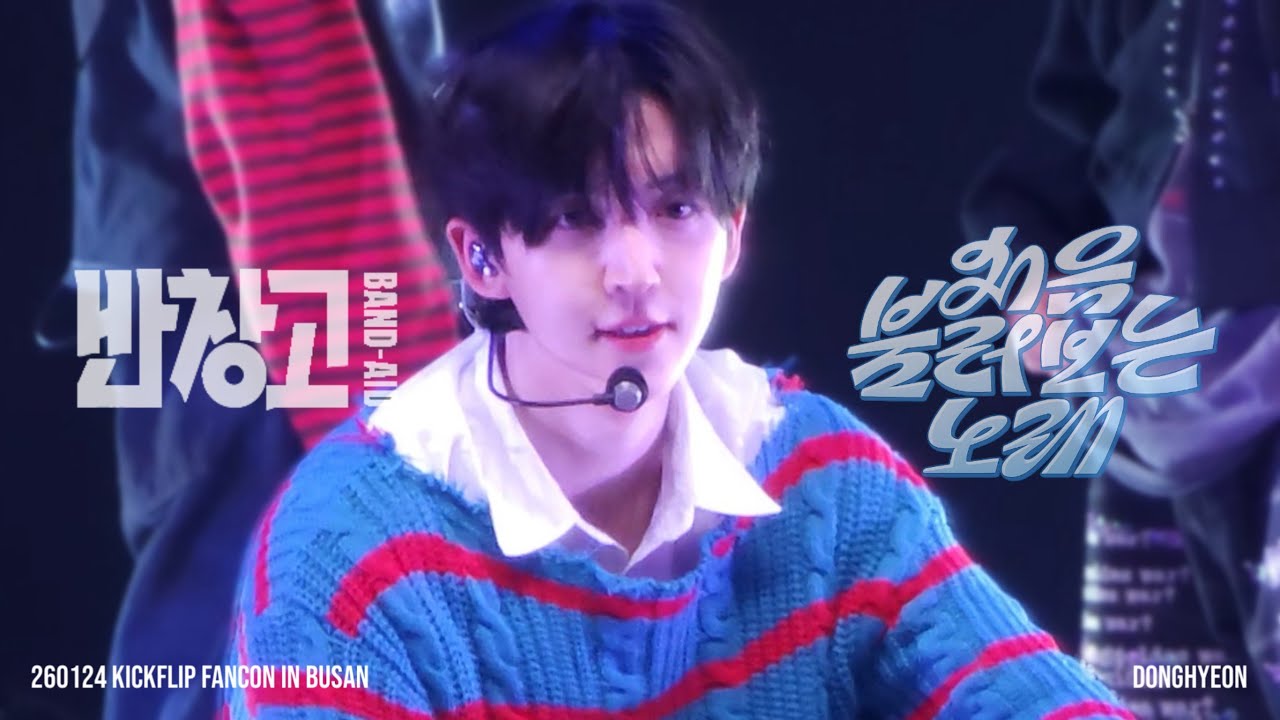 [4K] 260124 KickFlip FANCON in BUSAN DONGHYEON FOCUS - 반창고 & 처음 불러보는 노래 ㅣ 처불노 동현 직캠