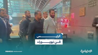 السيّد الرئيس أحمد الشرع يصل إلى نيويورك في زيارة تاريخية