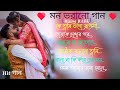Bangla romantic songs || বাংলা গান || New bangla nonstop song || Bengali Song || 90s Bangla Hits Gan
