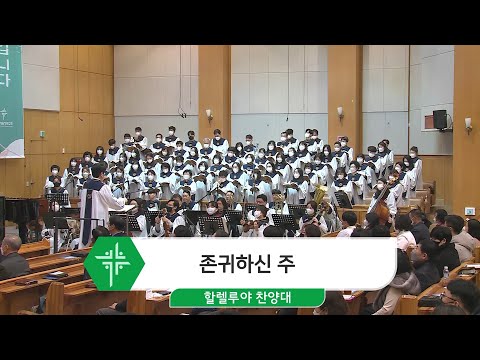 [23.02.12] 할렐루야 찬양대 - 존귀하신 주 대표이미지