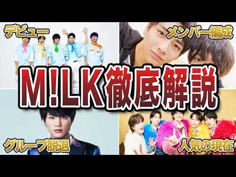 M!LKとは何者？今注目の5人組グループの歴史をゼロからわかりやすく解説【MILK】