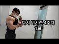 다시 비시즌 4주차 1화