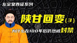 东干之乱 | 左宗棠西征之陕甘回变（3） | 为什么百年之后仍然被封禁？