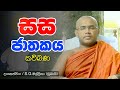 Sasa Jathakaya Kavi Bana සස ජාතකය කවිබණ Massanne VijithaThero