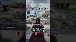 撃ちまくるパパと、それを見守ることしかできないママ #APEX #ApexLegends #エーペックス #エペ #配信 #tiktok #ランクリーグ #apex #twitch #急上昇