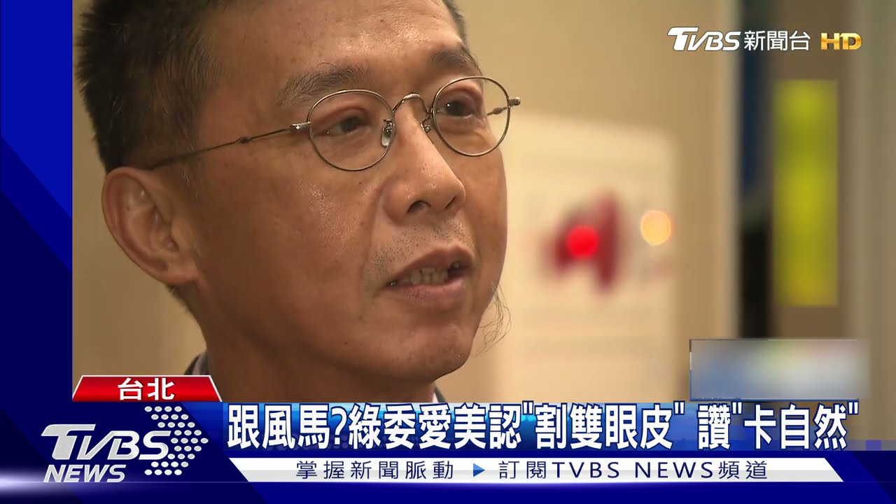 瘋微整！男民進黨立委愛美認「割雙眼皮」　笑稱做的比他...更自然